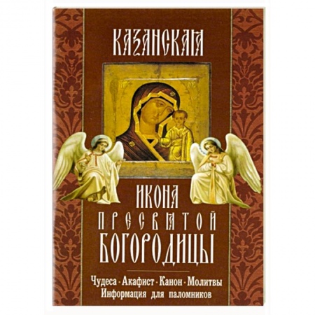 Книги, книга Казанская икона Пресвятой Богородицы. Чудеса, канон, акафист, молитва, информация для паломников купить по низкой цене