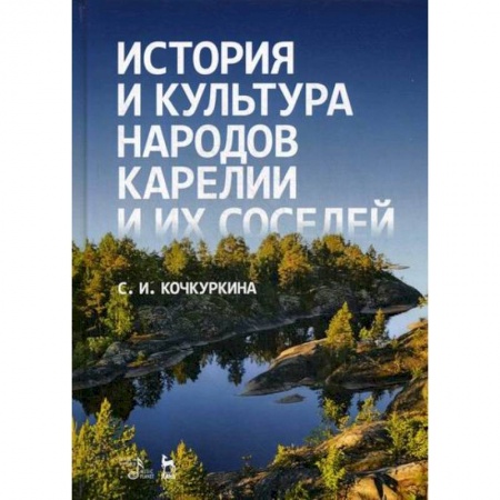 Всеобщая история культуры, книга История и культура народов Карелии и их соседей (Средние века) купить по низкой цене