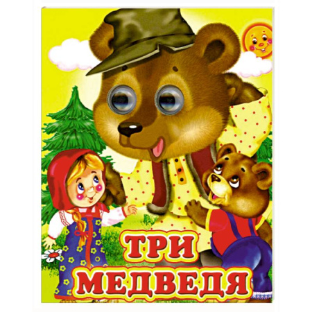 Сказки и истории для малышей, книга Три медведя купить по низкой цене