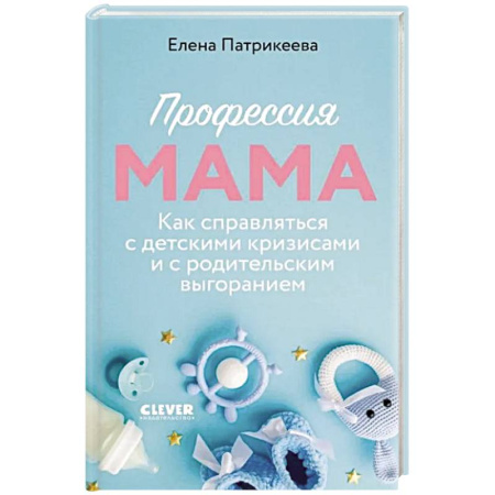 Детская психология, книга Профессия мама. Как справляться с детскими кризисами и с родительским выгоранием купить по низкой цене