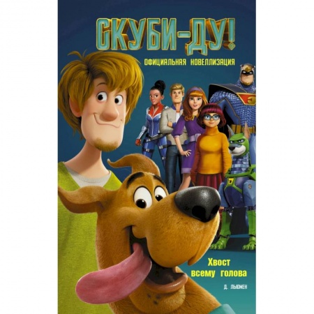 Скуби-Ду, книга Скуби-Ду! Хвост всему голова. Официальная новеллизация купить по низкой цене
