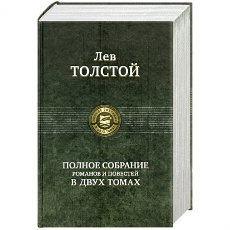 Книги, книга Полное собрание романов и повестей в двух томах: Толстой Л. Том 1 купить по низкой цене