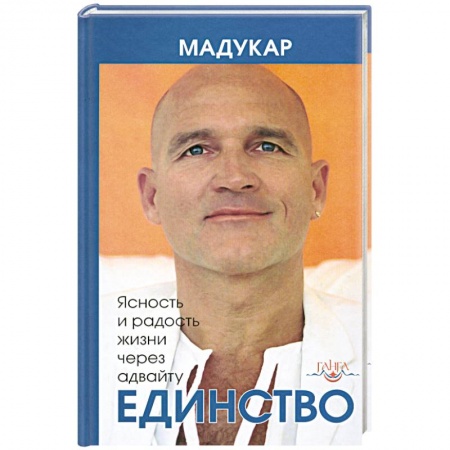 Книги, книга Единство. Ясность и радость жизни через адвайту купить по низкой цене