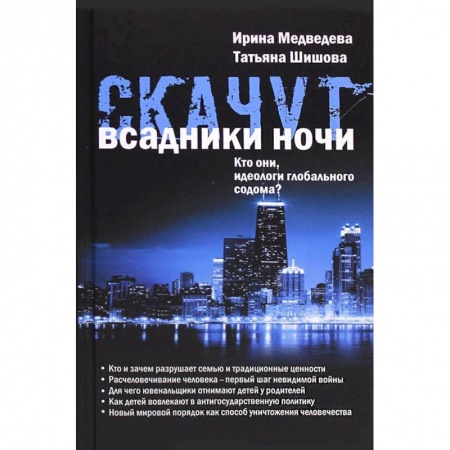 Политика, книга Скачут всадники ночи... Кто они, идеологи глобального содома? купить по низкой цене