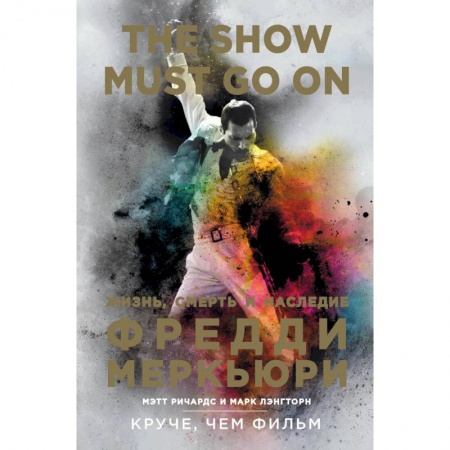 Мемуары, биографии деятелей культуры, искусства, книга The Show Must Go On. Жизнь, смерть и наследие Фредди Меркьюри купить по низкой цене