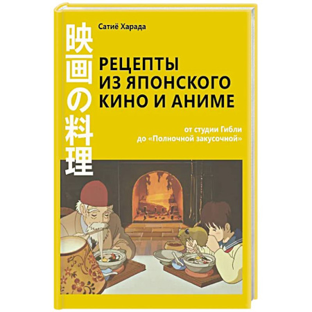 Восточная кухня, книга Рецепты из японского кино и аниме: от студии Гибли до «Полночной закусочной» купить по низкой цене
