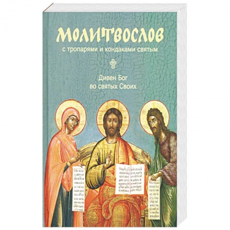 Молитвословы, акафисты, каноны, книга Молитвослов 'Дивен Бог во святых Своих' с тропарями и кондаками святым купить по низкой цене
