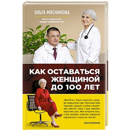 Книги, книга Как оставаться Женщиной до 100 лет купить по низкой цене