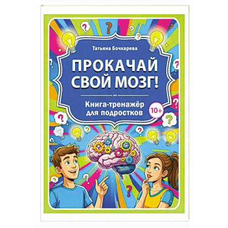 Кроссворды, головоломки, комиксы, книга Прокачай свой мозг! Книга-тренажер для подростков купить по низкой цене