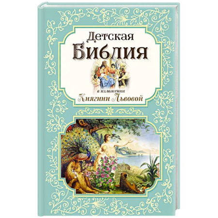 Религиозная литература для детей, книга Детская Библия в изложении Княгини Львовой купить по низкой цене