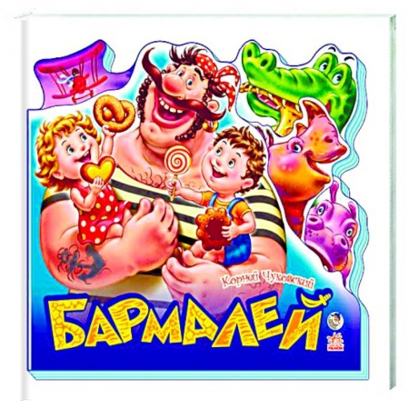 Книги, книга Бармалей купить по низкой цене