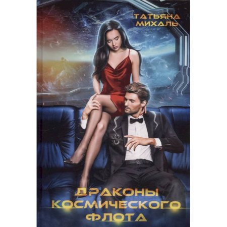 Русское фэнтези, книга Драконы космического флота купить по низкой цене