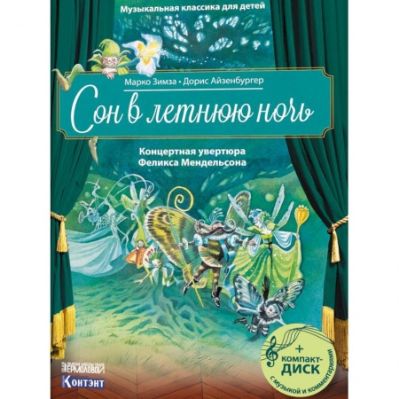 Культура и искусство, книга Музыкальная классика для детей. Сон в летнюю ночь. Концертная увертюра Феликса Мендельсона купить по низкой цене