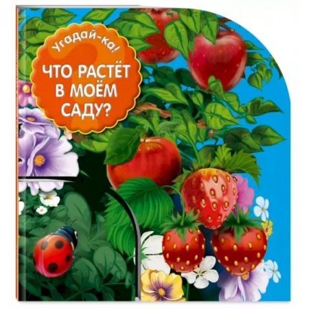 Окружающий мир, книга Что растет в моем саду? купить по низкой цене