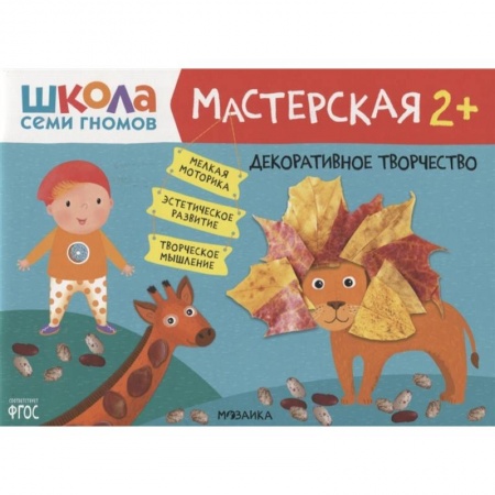 Книги для самых маленьких (0-3 года), книга Декоративное творчество купить по низкой цене