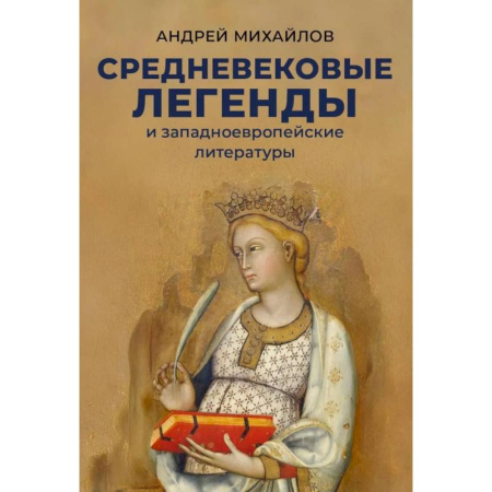 Эпосы, саги, книга Средневековые легенды и западноевропейские литературы купить по низкой цене