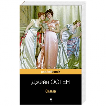 Зарубежная классика, книга Эмма купить по низкой цене