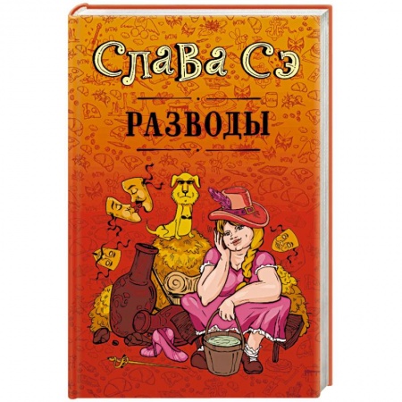 Русская современная проза, книга Разводы купить по низкой цене