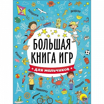Большая книга игр. Для мальчиков