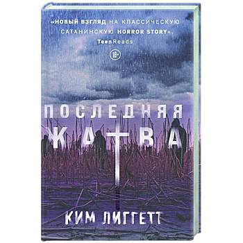 Последняя жатва Последняя жатва