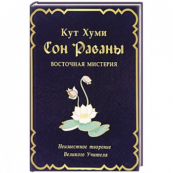 Сон Раваны.Мистерия