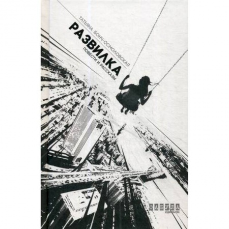 Русская современная проза, книга Развилка купить по низкой цене