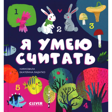 Обучение счету. Математика, книга Я умею считать купить по низкой цене