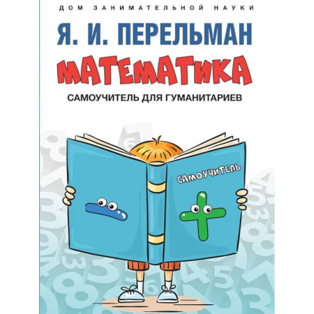 Физико-математические науки, книга Математика :самоучитель для гуманитариев купить по низкой цене