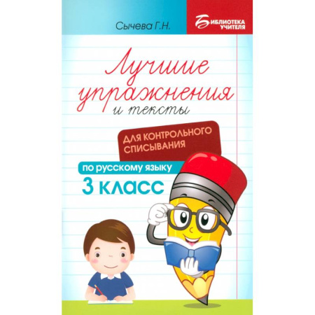 Русский язык. Правила и упражнения, книга Русский язык. Лучшие упражнения и тексты для контрольного списывания. 3 класс купить по низкой цене