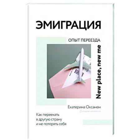 Заметки путешественника, книга Эмиграция. Опыт переезда купить по низкой цене