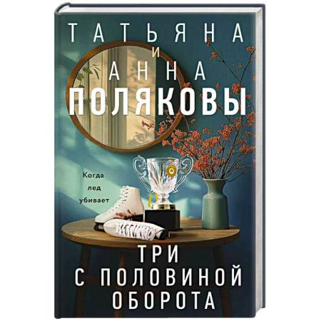 Триллеры, книга Три с половиной оборота купить по низкой цене