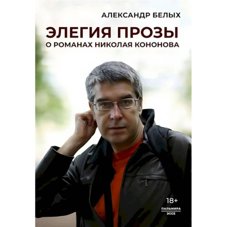 Литературоведение, книга Элегия прозы: О романах Николая Кононова купить по низкой цене