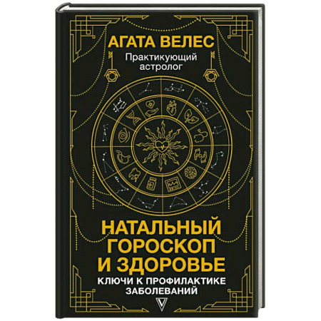 Гороскопы, книга Натальный гороскоп и здоровье: ключи к профилактике заболеваний купить по низкой цене