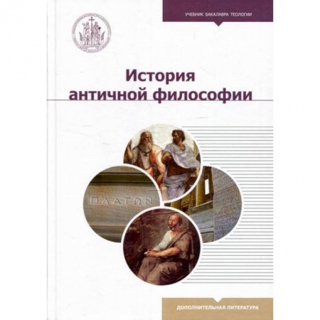 История философии, книга История античной философии купить по низкой цене