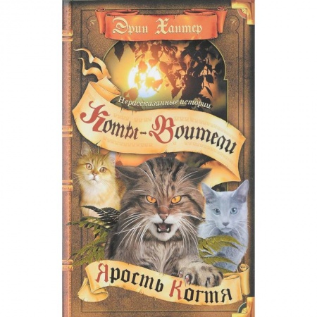 Мистика. Фантастика. Фэнтези, книга Ярость Когтя (Нерасказанные истории) купить по низкой цене