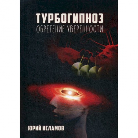 Йога и другие духовные практики, течения, книга Турбогипноз. Обретение уверенности купить по низкой цене