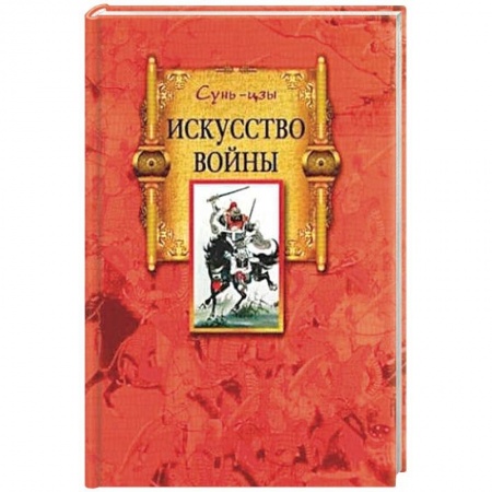 Общие работы по истории войн, книга Искусство войны купить по низкой цене