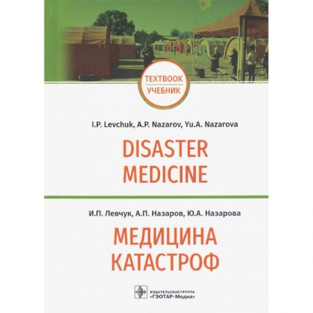 Книги, книга Медицина катастроф.Disaster Medicine купить по низкой цене