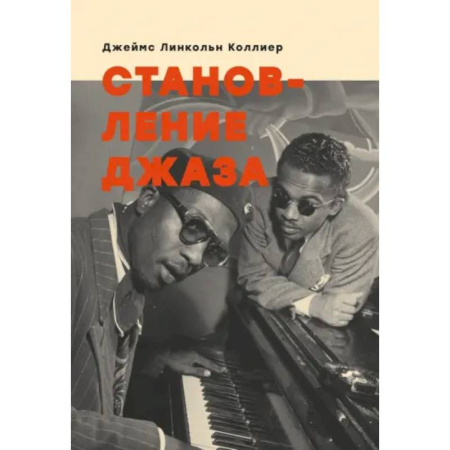 Теория и история музыки, книга Становление джаза купить по низкой цене