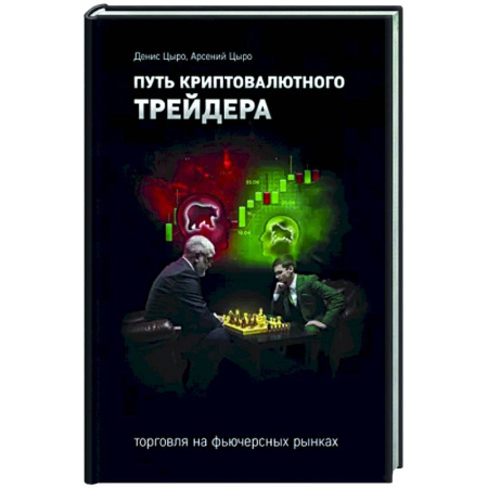 Ценные бумаги, книга Путь криптовалютного трейдера купить по низкой цене