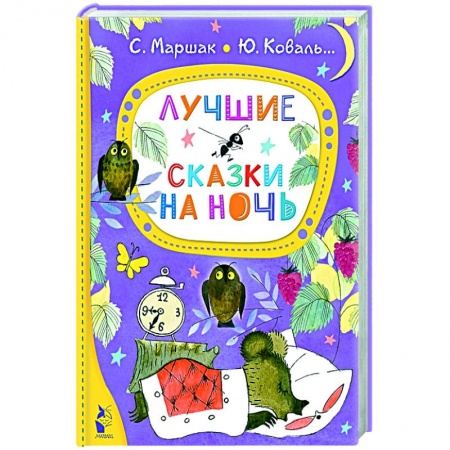Сказки отечественных писателей, книга Лучшие сказки на ночь купить по низкой цене