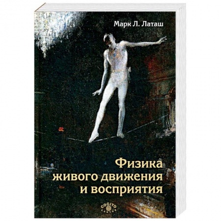 Психология, книга Физика живого движения и восприятия купить по низкой цене