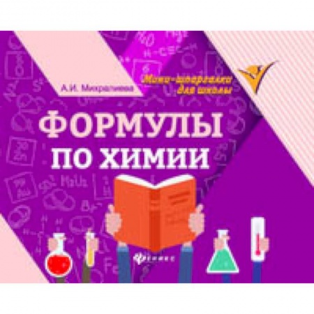 Химия, книга Формулы по химии купить по низкой цене