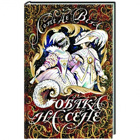 Театр. Сценическое искусство, книга Собака на сене купить по низкой цене