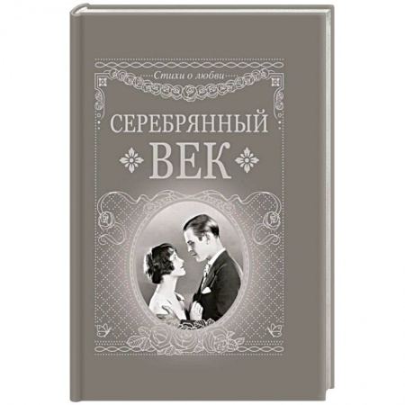 Книги, книга Серебряный век купить по низкой цене