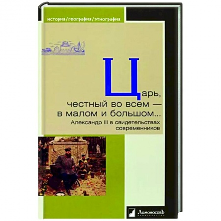 Эссе, письма, очерки, книга Царь,честный во всем-в малом и большом...Александр III в свидетельствах современников купить по низкой цене