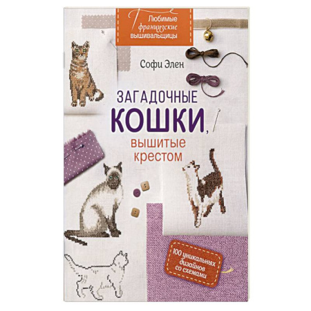Вышивка, книга Любимые французские вышивальщицы: Загадочные кошки, вышитые крестом купить по низкой цене