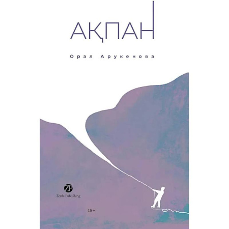 Зарубежная современная проза, книга Февраль. Акпан. На казахском и русском языках купить по низкой цене