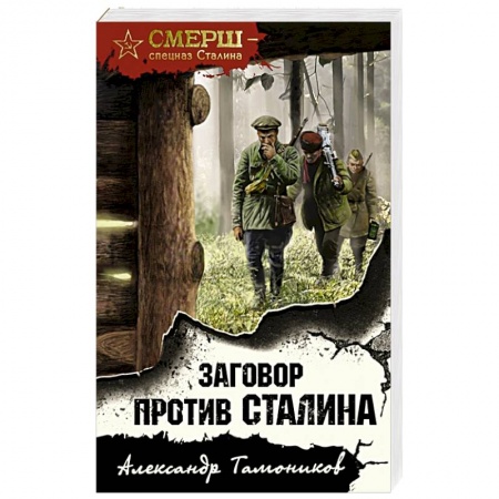 Исторический детектив, книга Заговор против Сталина купить по низкой цене