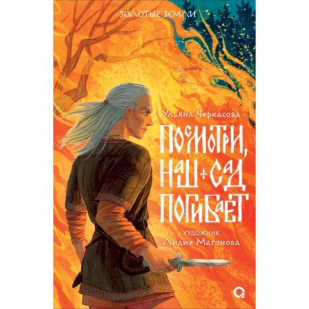 Русское фэнтези, книга Посмотри, наш сад погибает купить по низкой цене